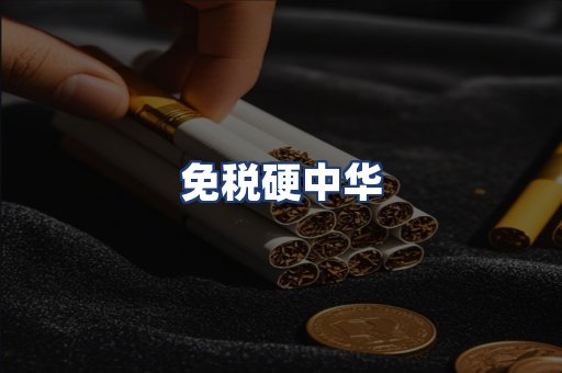 免税硬中华
